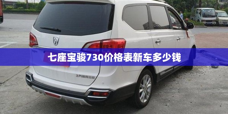 七座宝骏730价格表新车多少钱
