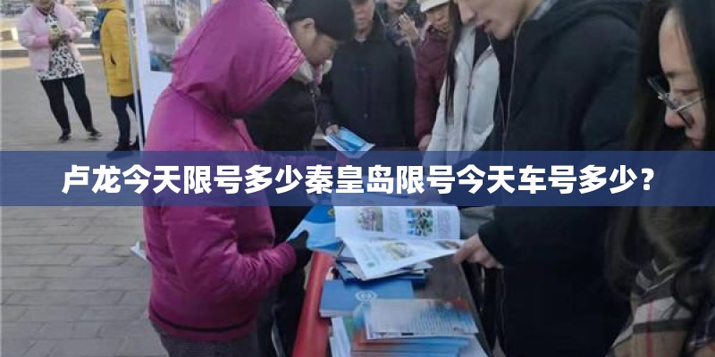 卢龙今天限号多少秦皇岛限号今天车号多少？