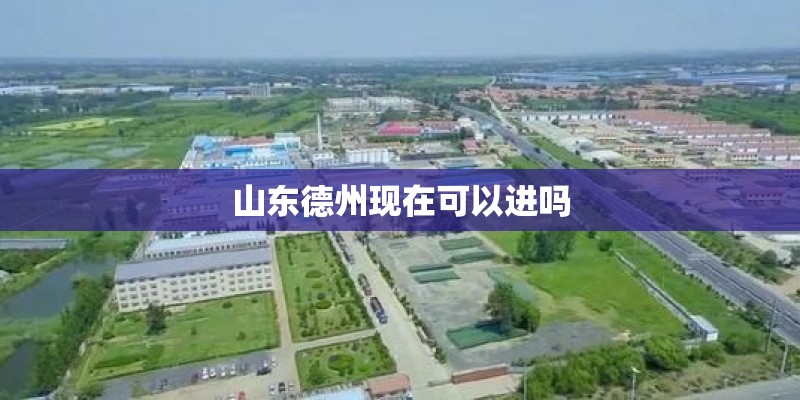 山东德州现在可以进吗