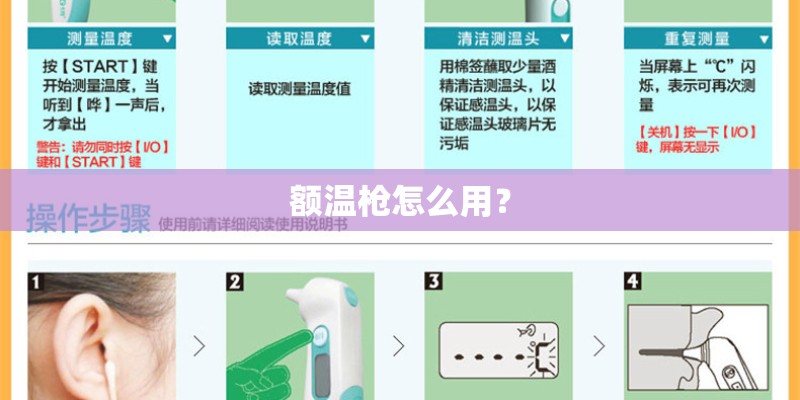 额温枪怎么用？