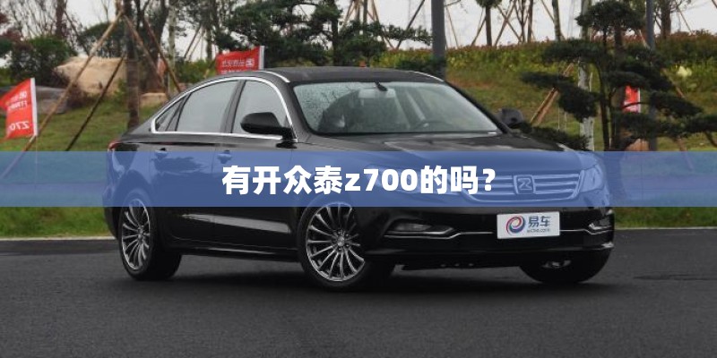 有开众泰z700的吗？