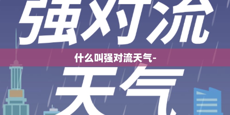 什么叫强对流天气-
