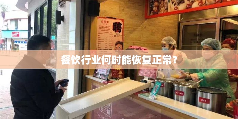 餐饮行业何时能恢复正常？