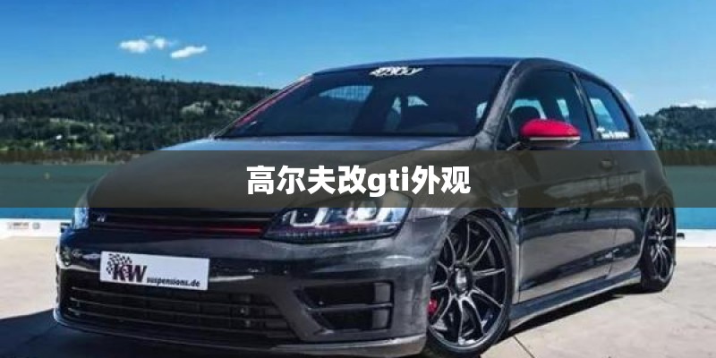 高尔夫改gti外观