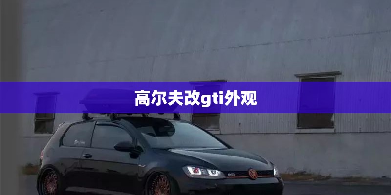 高尔夫改gti外观