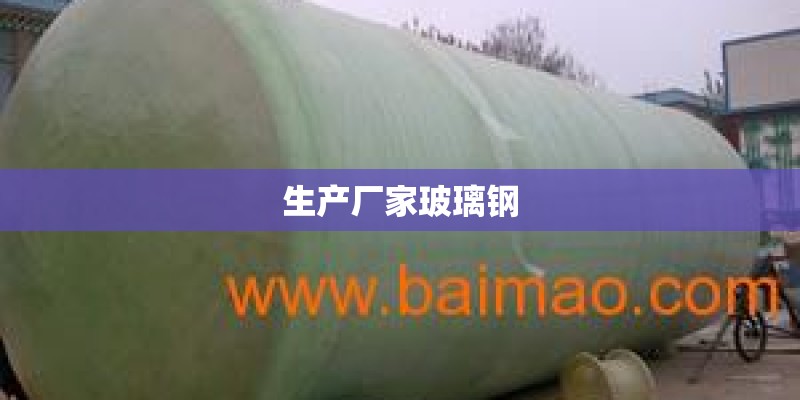 生产厂家玻璃钢