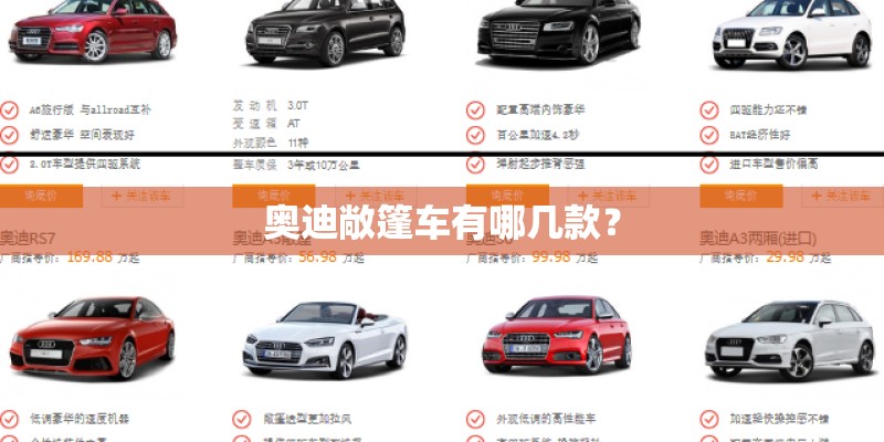 奥迪敞篷车有哪几款？
