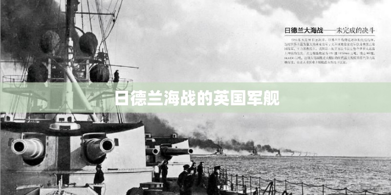 日德兰海战的英国军舰