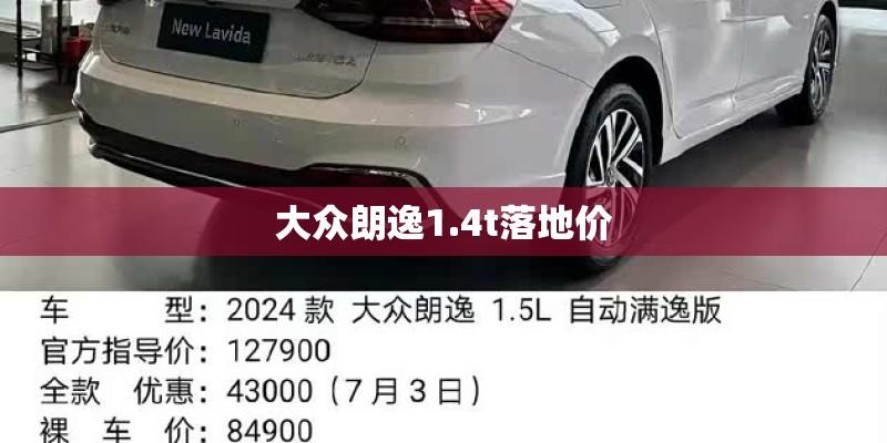 大众朗逸1.4t落地价