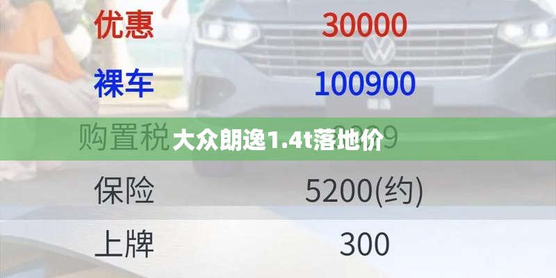 大众朗逸1.4t落地价