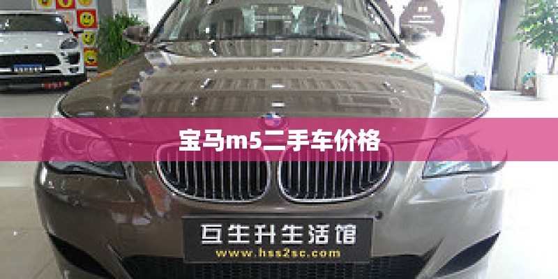 宝马m5二手车价格