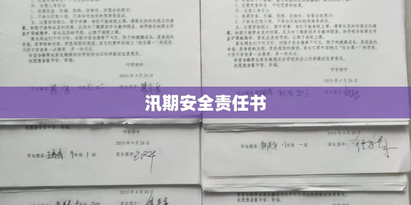 汛期安全责任书