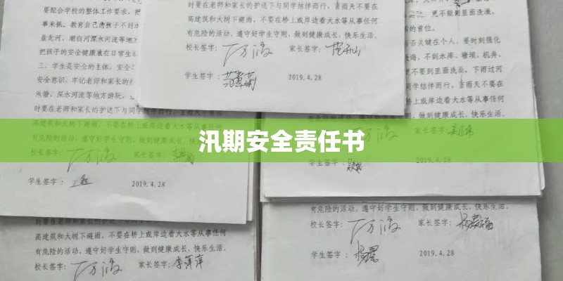 汛期安全责任书