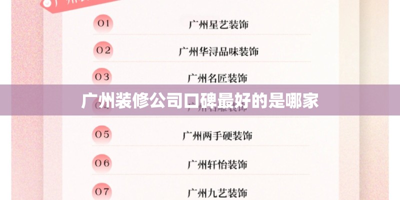 广州装修公司口碑最好的是哪家