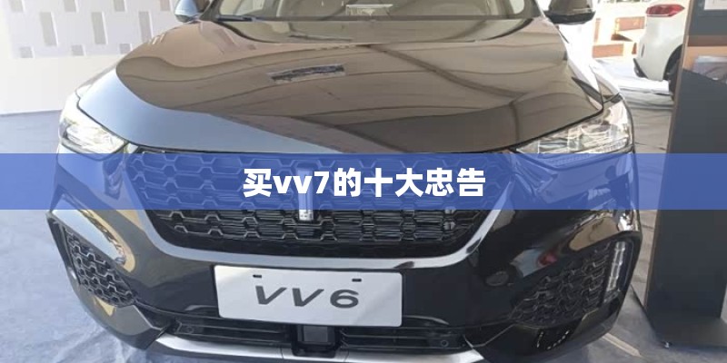 买vv7的十大忠告