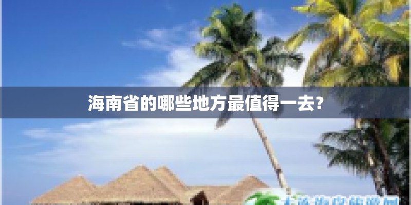 海南省的哪些地方最值得一去？