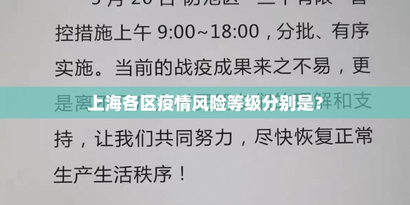 上海各区疫情风险等级分别是？