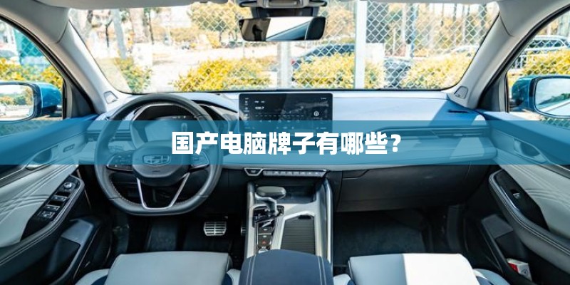 国产电脑牌子有哪些？