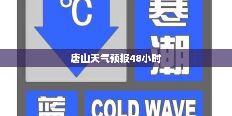 唐山天气预报48小时