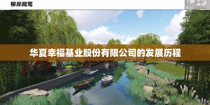 华夏幸福基业股份有限公司的发展历程