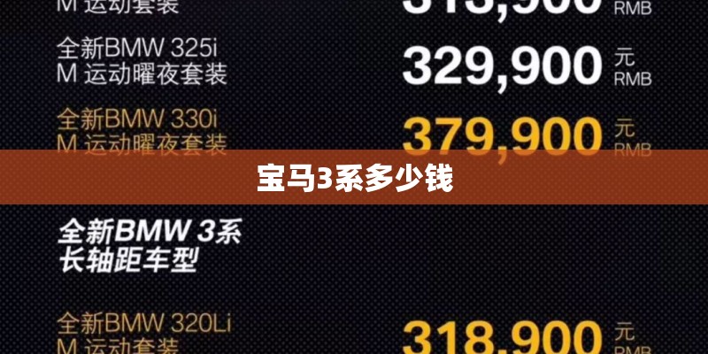 宝马3系多少钱