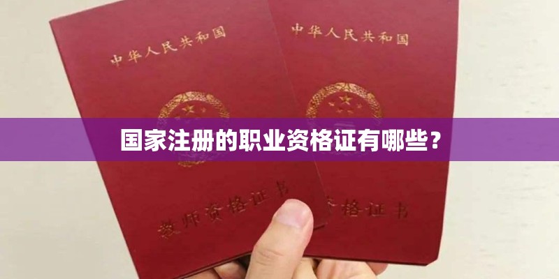 国家注册的职业资格证有哪些？