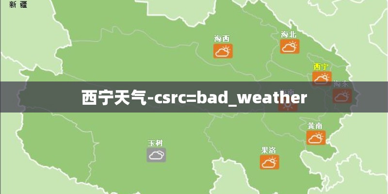西宁天气-csrc=bad_weather