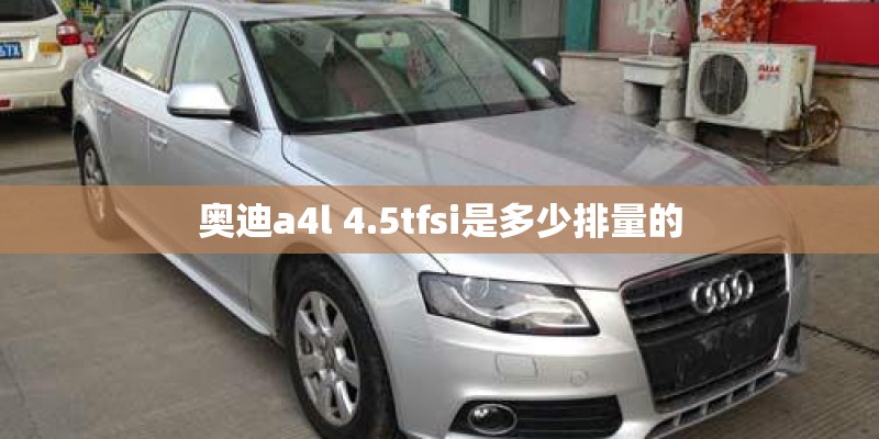 奥迪a4l 4.5tfsi是多少排量的