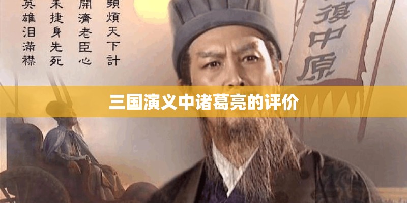 三国演义中诸葛亮的评价