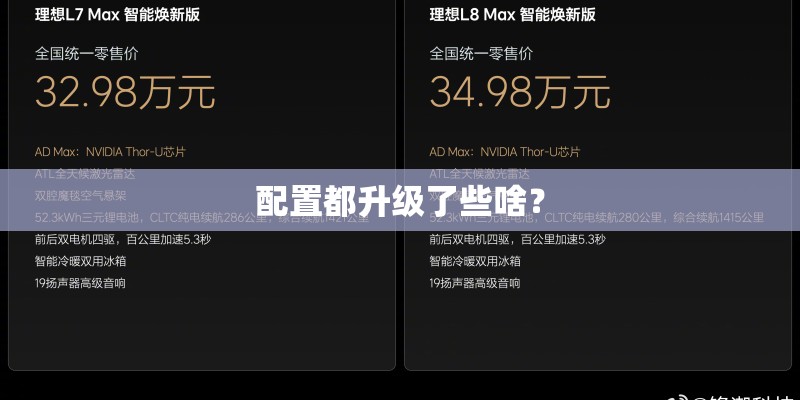 配置都升级了些啥？