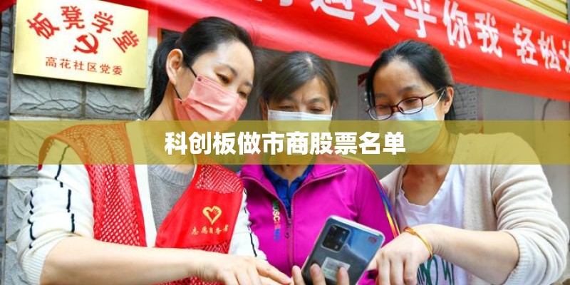 科创板做市商股票名单