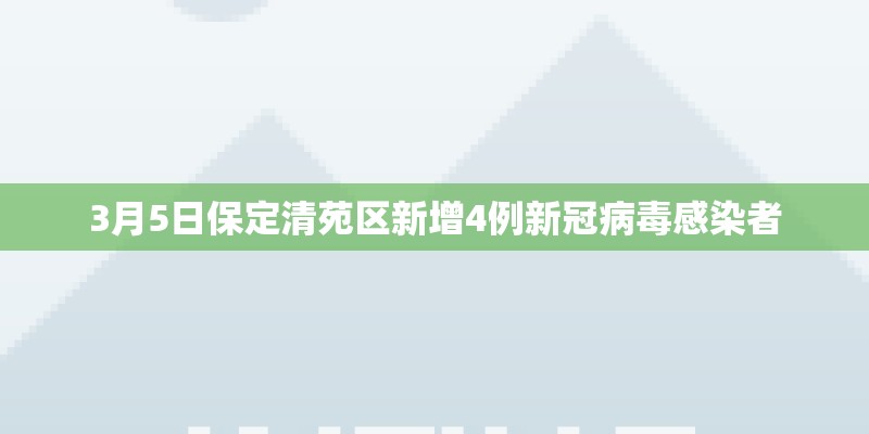 3月5日保定清苑区新增4例新冠病毒感染者