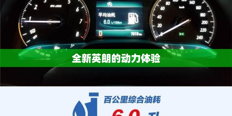 全新英朗的动力体验