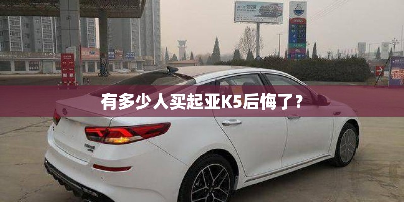 有多少人买起亚K5后悔了？