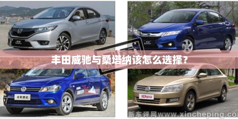 丰田威驰与桑塔纳该怎么选择？
