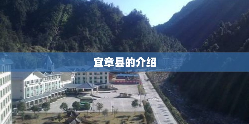 宜章县的介绍