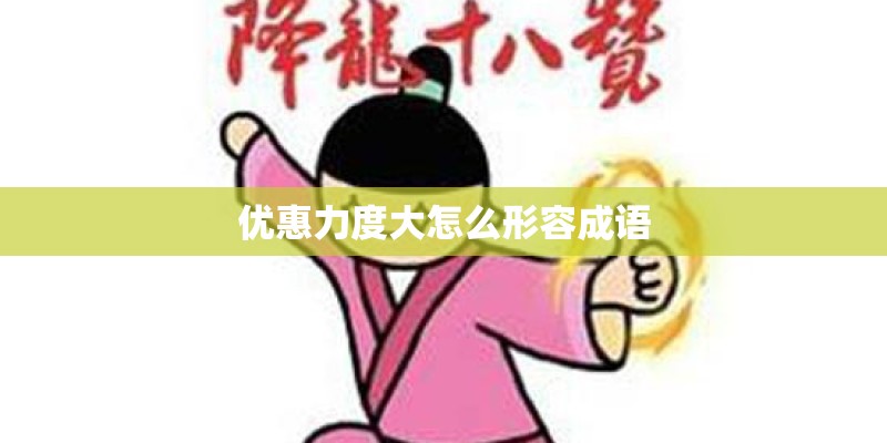 优惠力度大怎么形容成语