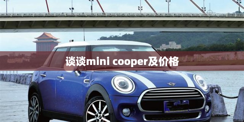 谈谈mini cooper及价格