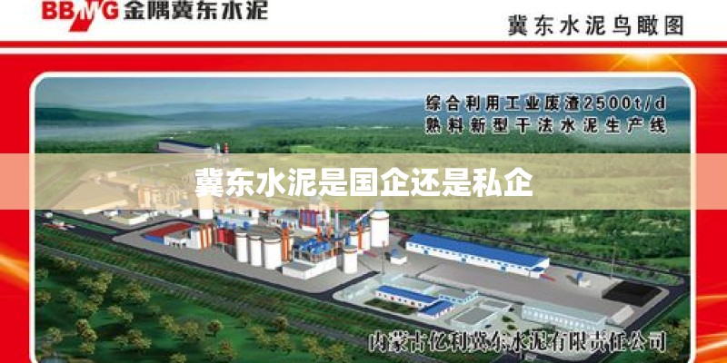 冀东水泥是国企还是私企