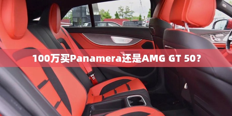 100万买Panamera还是AMG GT 50？