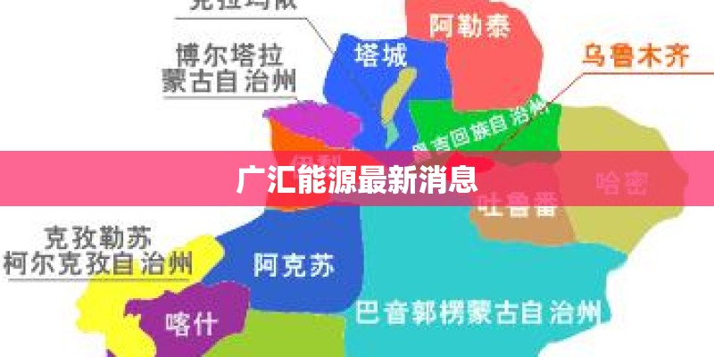 广汇能源最新消息