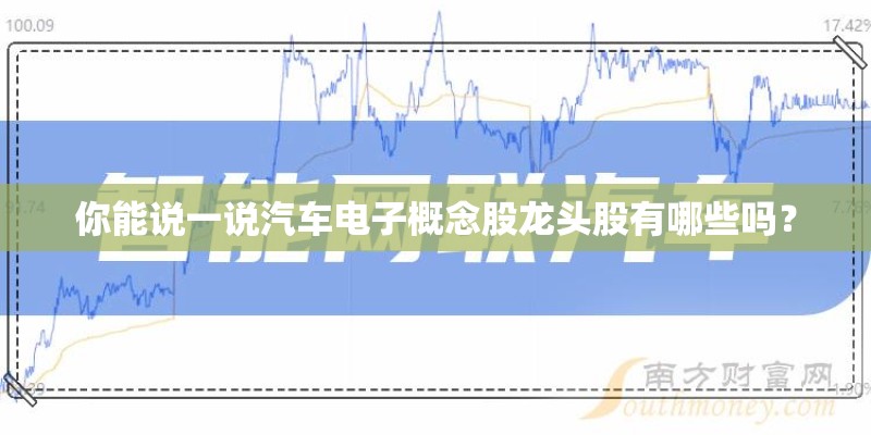 你能说一说汽车电子概念股龙头股有哪些吗？