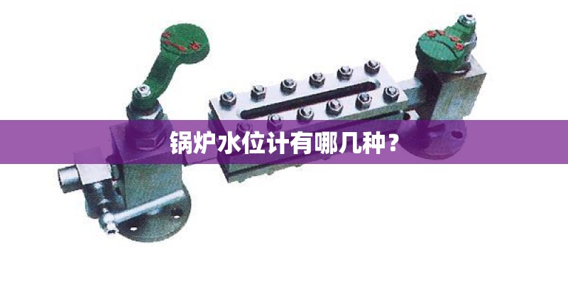 锅炉水位计有哪几种？