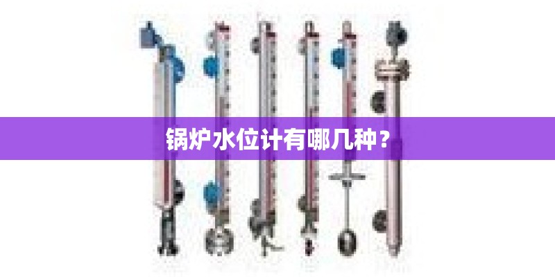 锅炉水位计有哪几种？