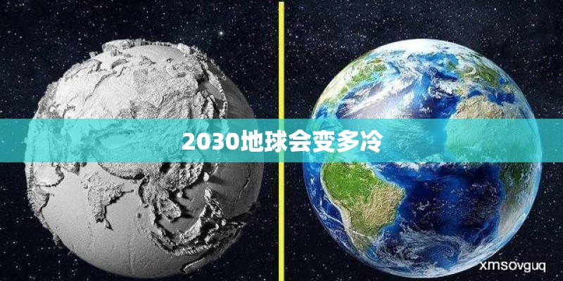 2030地球会变多冷