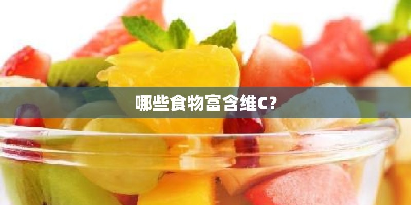 哪些食物富含维C？