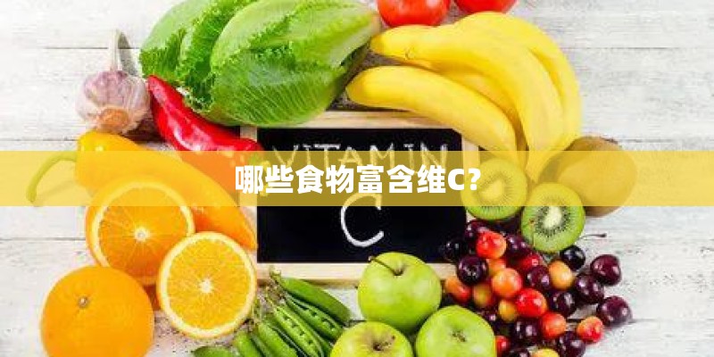 哪些食物富含维C？