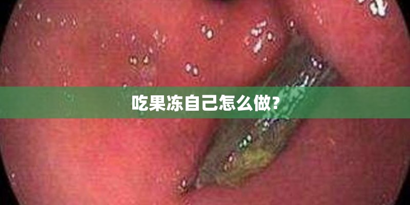 吃果冻自己怎么做？