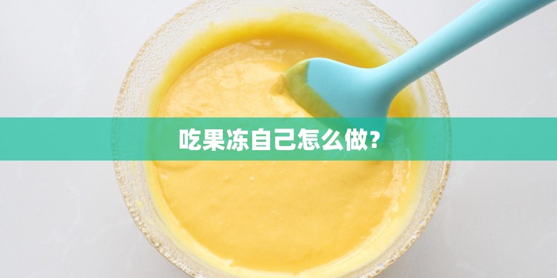 吃果冻自己怎么做？