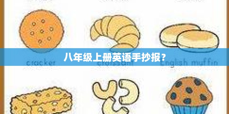 八年级上册英语手抄报？
